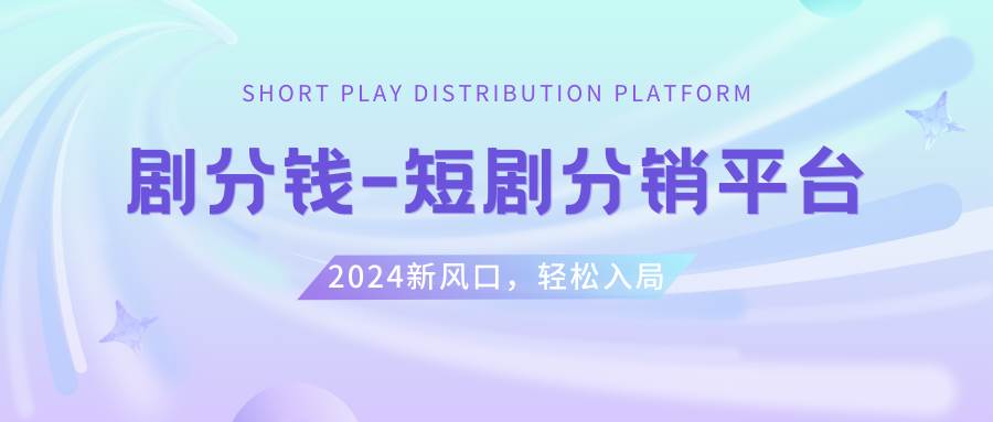 （8440期）短剧CPS推广项目,提供5000部短剧授权视频可挂载, 可以一起赚钱云深网创社聚集了最新的创业项目，副业赚钱，助力网络赚钱创业。云深网创社