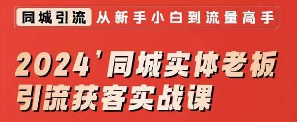 2024同城实体老板引流获客实战课，同城短视频·同城直播·实体店投放·问题答疑云深网创社聚集了最新的创业项目，副业赚钱，助力网络赚钱创业。云深网创社