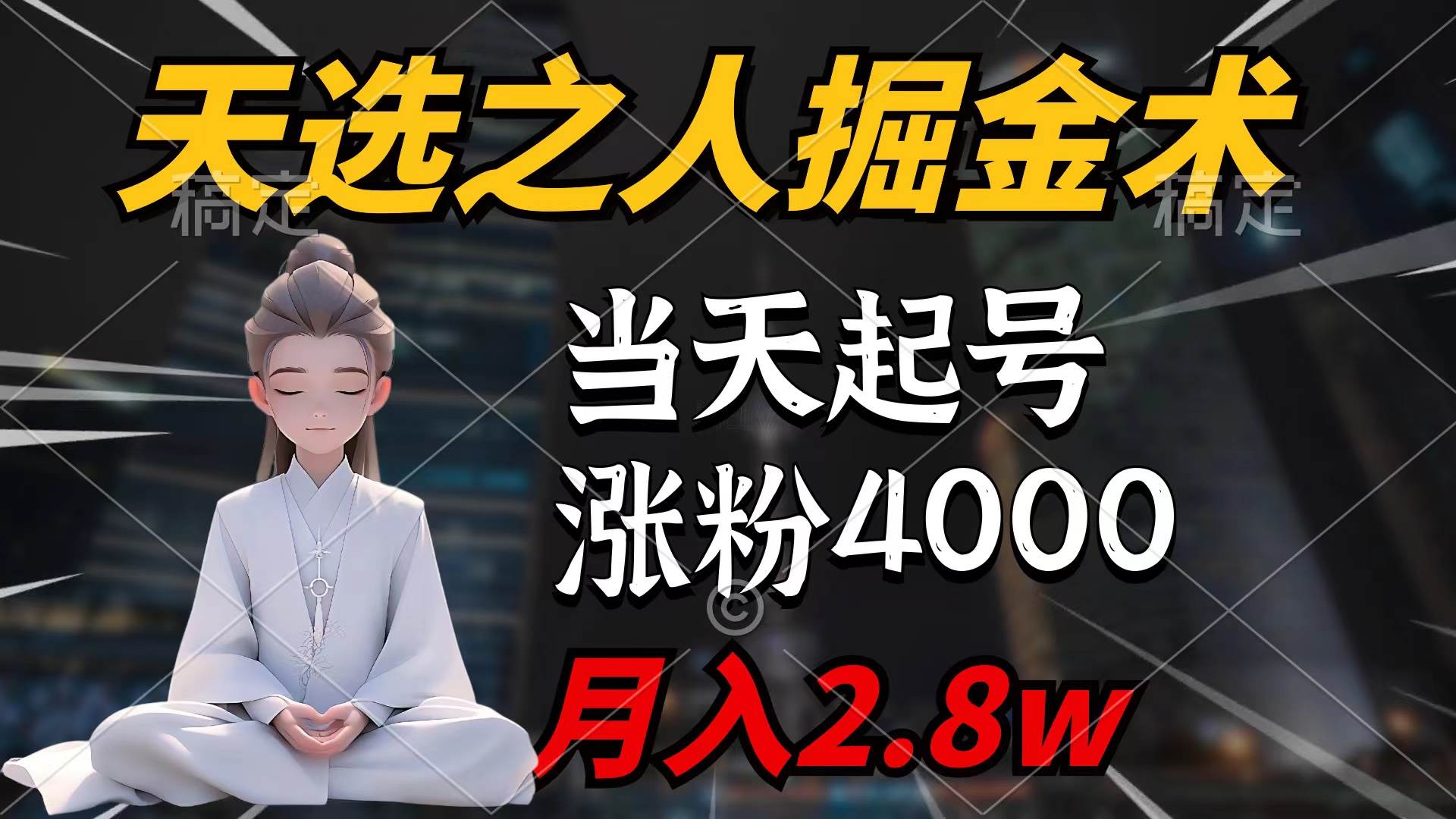 （9613期）天选之人掘金术，当天起号，7条作品涨粉4000+，单月变现2.8w天选之人掘…云深网创社聚集了最新的创业项目，副业赚钱，助力网络赚钱创业。云深网创社