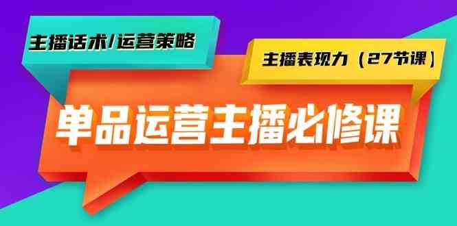 单品运营实操主播必修课：主播话术/运营策略/主播表现力（27节课）云深网创社聚集了最新的创业项目，副业赚钱，助力网络赚钱创业。云深网创社