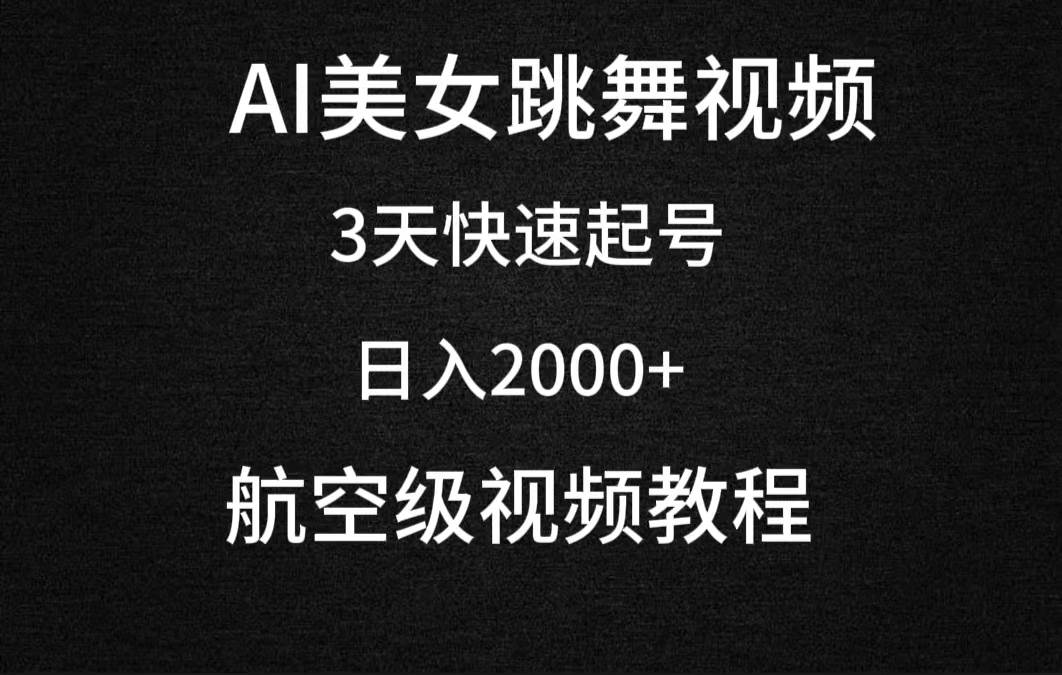 （9325期）AI美女跳舞视频，3天快速起号，日入2000+（教程+软件）云深网创社聚集了最新的创业项目，副业赚钱，助力网络赚钱创业。云深网创社