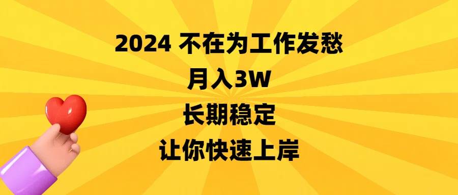 （8683期）2024不在为工作发愁，月入3W，长期稳定，让你快速上岸云深网创社聚集了最新的创业项目，副业赚钱，助力网络赚钱创业。云深网创社