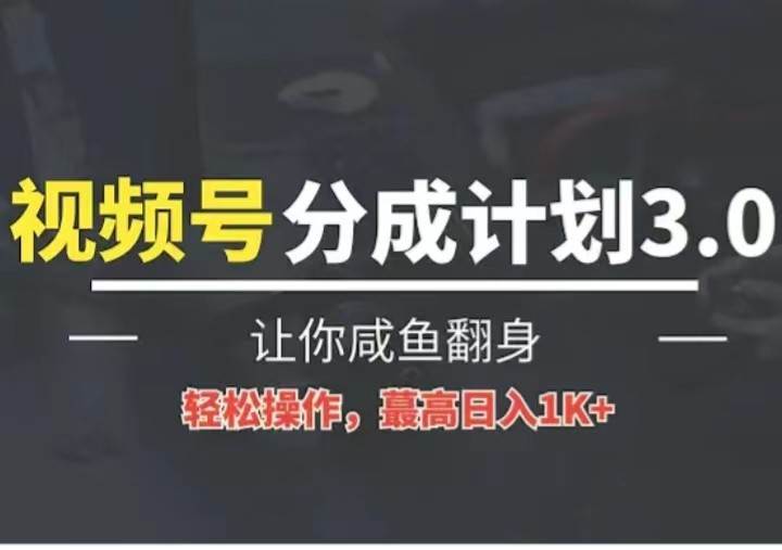 24年视频号冷门蓝海赛道，操作简单，单号收益可达四位数云深网创社聚集了最新的创业项目，副业赚钱，助力网络赚钱创业。云深网创社