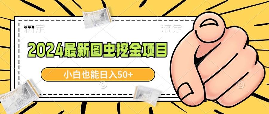 （8971期）2024最新图虫挖金项目，简单易上手，小白也能日入50+云深网创社聚集了最新的创业项目，副业赚钱，助力网络赚钱创业。云深网创社