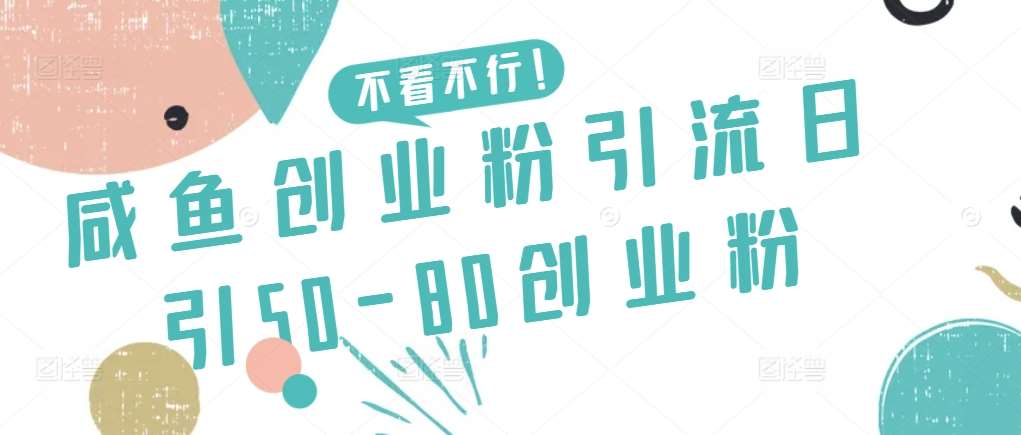 咸鱼创业粉引流日引50-80创业粉【揭秘】云深网创社聚集了最新的创业项目，副业赚钱，助力网络赚钱创业。云深网创社