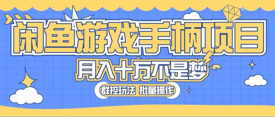 （10600期）闲鱼游戏手柄项目，轻松月入过万 最真实的好项目云深网创社聚集了最新的创业项目，副业赚钱，助力网络赚钱创业。云深网创社