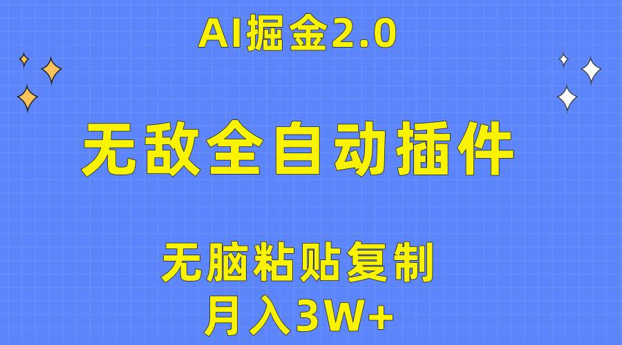 （10116期）无敌全自动插件！AI掘金2.0，无脑粘贴复制矩阵操作，月入3W+云深网创社聚集了最新的创业项目，副业赚钱，助力网络赚钱创业。云深网创社