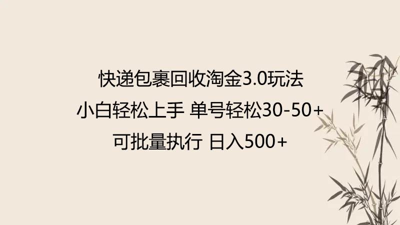 快递包裹回收淘金3.0玩法 无需任何押金 小白轻松上手云深网创社聚集了最新的创业项目，副业赚钱，助力网络赚钱创业。云深网创社