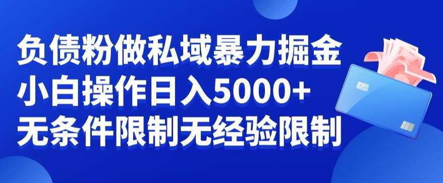 负债粉私域暴力掘金，小白操作入5000，无经验限制，无条件限制【揭秘】云深网创社聚集了最新的创业项目，副业赚钱，助力网络赚钱创业。云深网创社