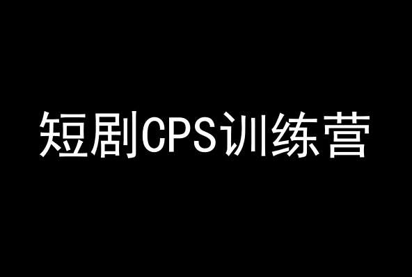 短剧CPS训练营，百亿市场规模，新手可躺赚的项目云深网创社聚集了最新的创业项目，副业赚钱，助力网络赚钱创业。云深网创社