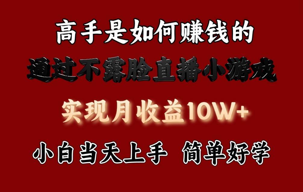 每天收益3800+，来看高手是怎么赚钱的，新玩法不露脸直播小游戏，小白当天上手云深网创社聚集了最新的创业项目，副业赚钱，助力网络赚钱创业。云深网创社