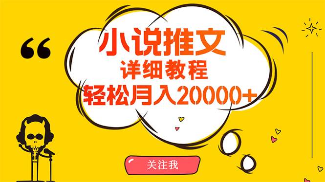 （10000期）简单操作，月入20000+，详细教程！小说推文项目赚钱秘籍！云深网创社聚集了最新的创业项目，副业赚钱，助力网络赚钱创业。云深网创社