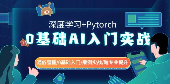 0基础AI入门实战(深度学习+Pytorch) 通俗易懂/0基础入门/案例实战/跨专业提升云深网创社聚集了最新的创业项目，副业赚钱，助力网络赚钱创业。云深网创社