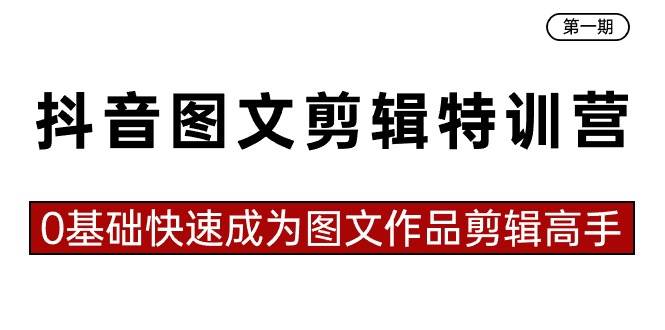 抖音图文剪辑特训营第一期，0基础快速成为图文作品剪辑高手（23节课）云深网创社聚集了最新的创业项目，副业赚钱，助力网络赚钱创业。云深网创社