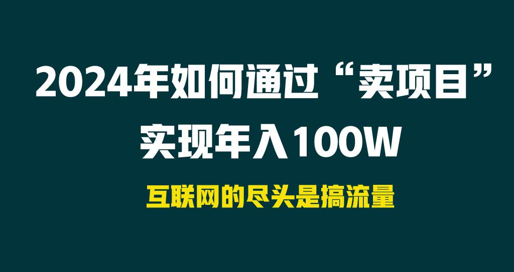 （9147期） 2024年如何通过“卖项目”实现年入100W云深网创社聚集了最新的创业项目，副业赚钱，助力网络赚钱创业。云深网创社