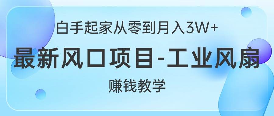 （10663期）白手起家从零到月入3W+，最新风口项目-工业风扇赚钱教学云深网创社聚集了最新的创业项目，副业赚钱，助力网络赚钱创业。云深网创社