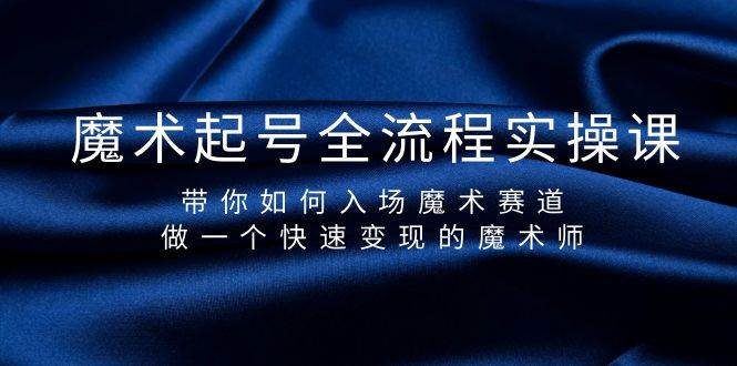 （9564期）魔术起号全流程实操课，带你如何入场魔术赛道，做一个快速变现的魔术师云深网创社聚集了最新的创业项目，副业赚钱，助力网络赚钱创业。云深网创社