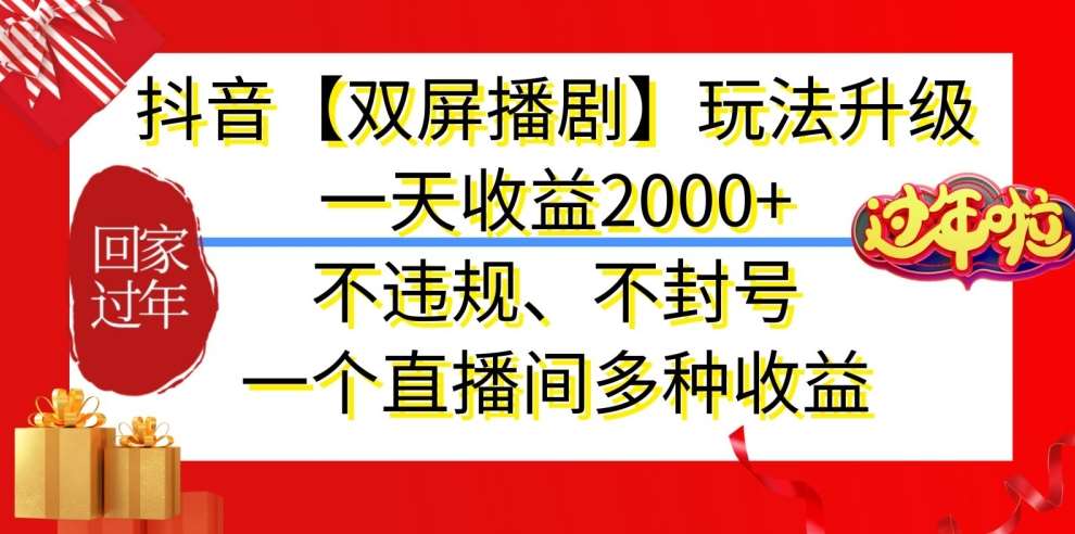 抖音【双屏播剧】玩法升级，一天收益2000+，不违规、不封号，一个直播间多种收益【揭秘】云深网创社聚集了最新的创业项目，副业赚钱，助力网络赚钱创业。云深网创社