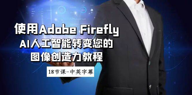 （8869期）使用Adobe Firefly AI人工智能转变您的图像创造力教程-18节课-中英字幕云深网创社聚集了最新的创业项目，副业赚钱，助力网络赚钱创业。云深网创社