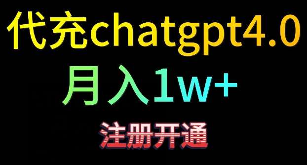 代充chatgpt4，日入500+，精准引流，暴力变现【揭秘】云深网创社聚集了最新的创业项目，副业赚钱，助力网络赚钱创业。云深网创社