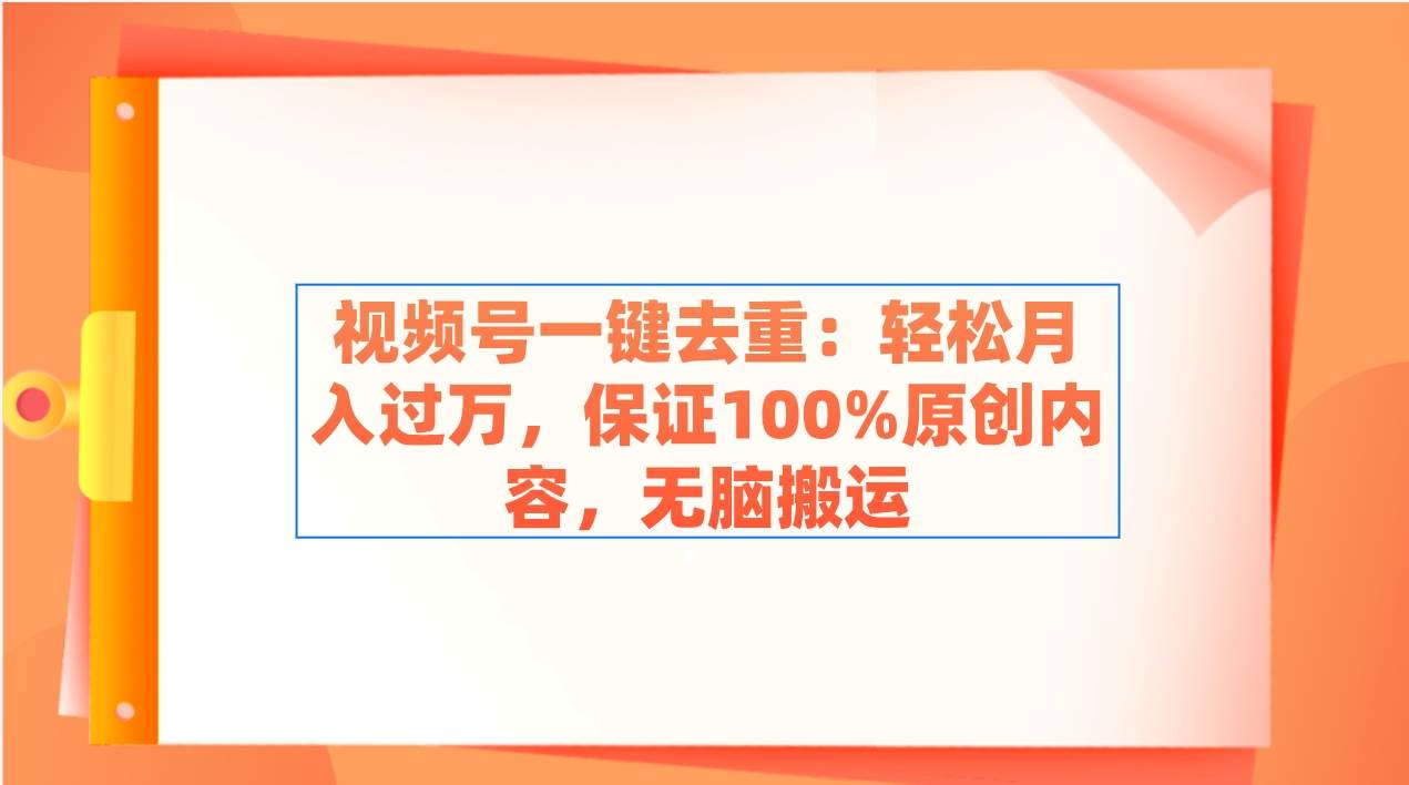 （9020期）视频号一键去重：轻松月入过万，保证100%原创内容，无脑搬运云深网创社聚集了最新的创业项目，副业赚钱，助力网络赚钱创业。云深网创社