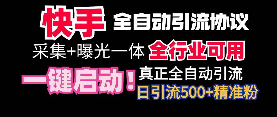 （9108期）【全网首发】快手全自动截流协议，微信每日被动500+好友！全行业通用！云深网创社聚集了最新的创业项目，副业赚钱，助力网络赚钱创业。云深网创社