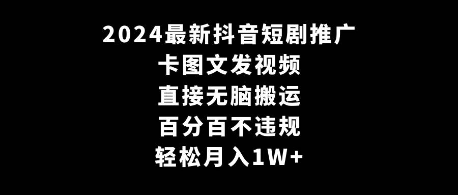 （9047期）2024最新抖音短剧推广，卡图文发视频 直接无脑搬 百分百不违规 轻松月入1W+云深网创社聚集了最新的创业项目，副业赚钱，助力网络赚钱创业。云深网创社