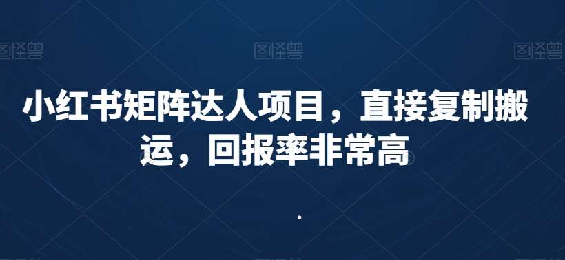 小红书矩阵达人项目，直接复制搬运，回报率非常高云深网创社聚集了最新的创业项目，副业赚钱，助力网络赚钱创业。云深网创社