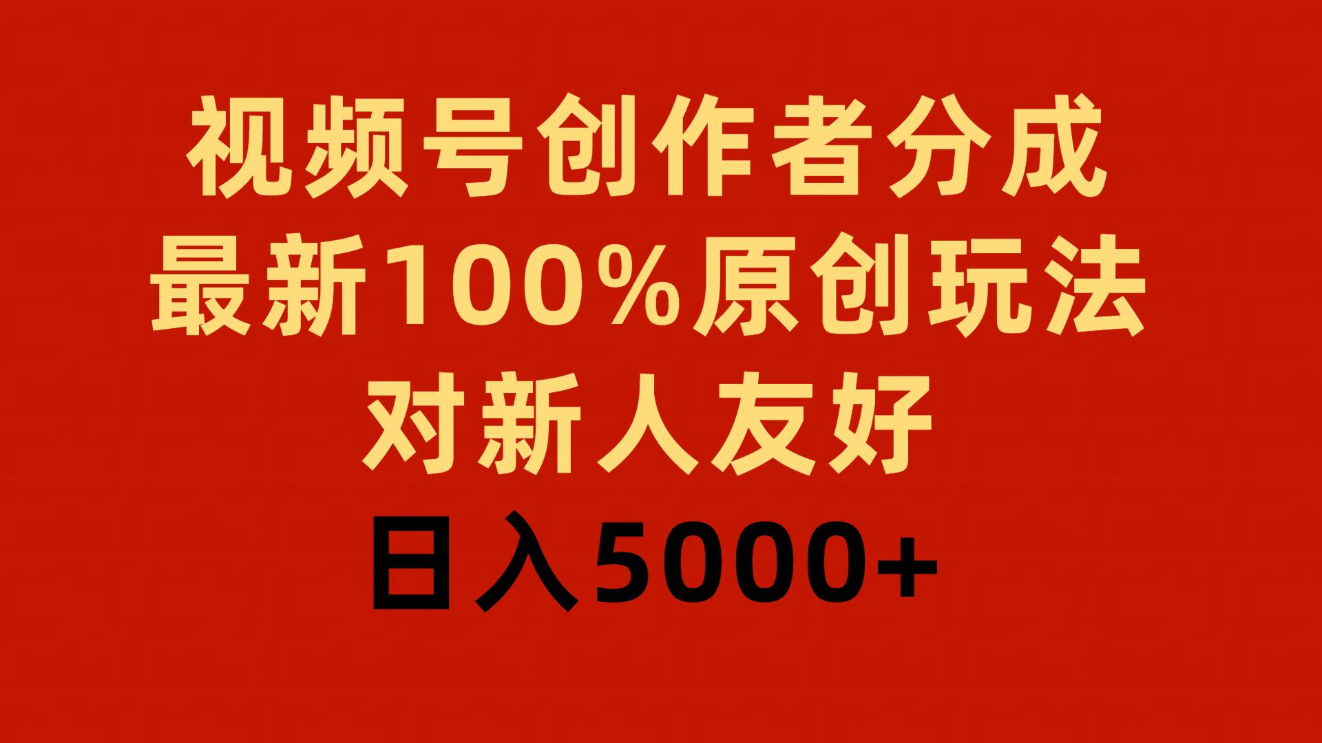 （9477期）视频号创作者分成，最新100%原创玩法，对新人友好，日入5000+云深网创社聚集了最新的创业项目，副业赚钱，助力网络赚钱创业。云深网创社