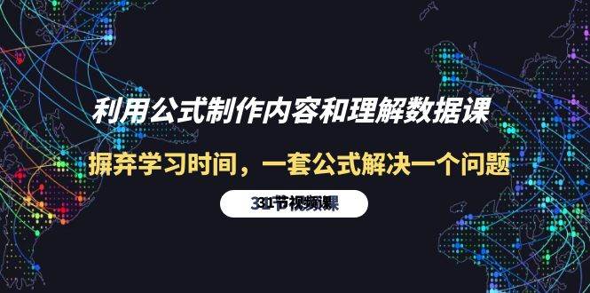 （10094期）利用公式制作内容和理解数据课：摒弃学习时间，一套公式解决一个问题-31节云深网创社聚集了最新的创业项目，副业赚钱，助力网络赚钱创业。云深网创社