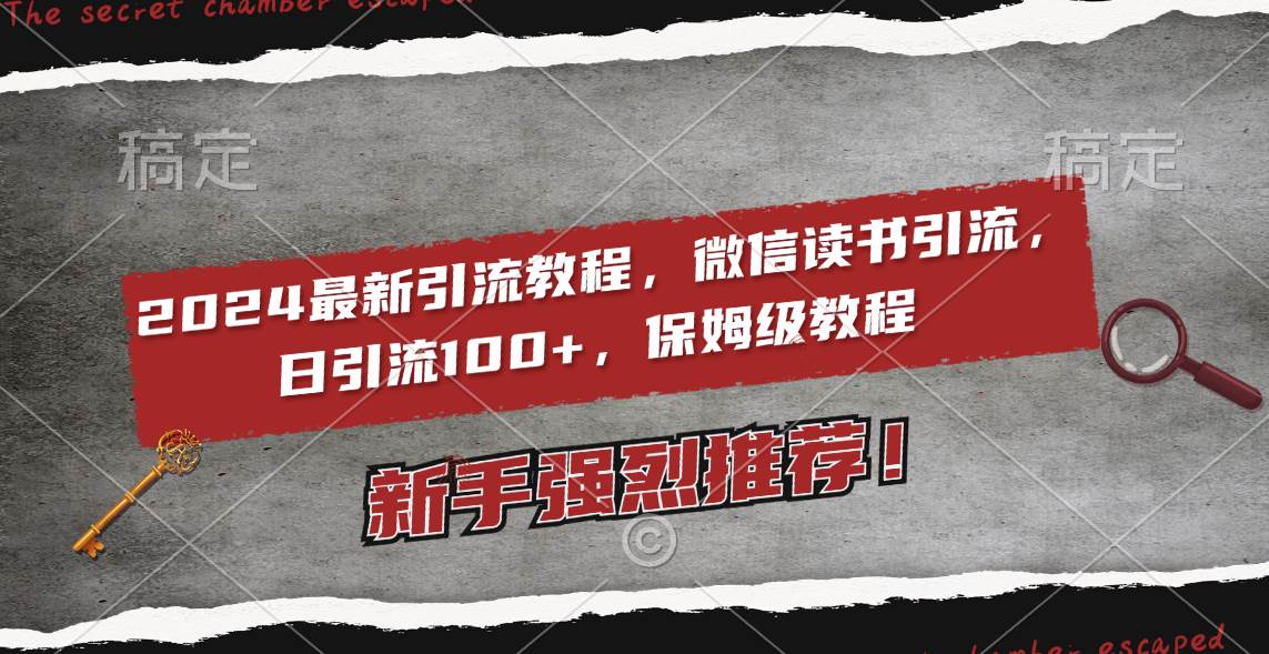 （8829期）2024最新引流教程，微信读书引流，日引流100+ , 2个月6000粉丝，保姆级教程云深网创社聚集了最新的创业项目，副业赚钱，助力网络赚钱创业。云深网创社