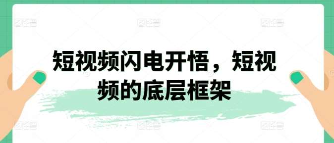 短视频闪电开悟，短视频的底层框架云深网创社聚集了最新的创业项目，副业赚钱，助力网络赚钱创业。云深网创社