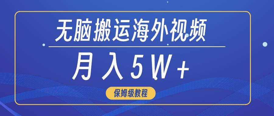 （9361期）无脑搬运海外短视频，3分钟上手0门槛，月入5W+云深网创社聚集了最新的创业项目，副业赚钱，助力网络赚钱创业。云深网创社