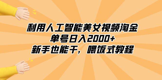 （8844期）利用人工智能美女视频淘金，单号日入2000+，新手也能干，喂饭式教程云深网创社聚集了最新的创业项目，副业赚钱，助力网络赚钱创业。云深网创社