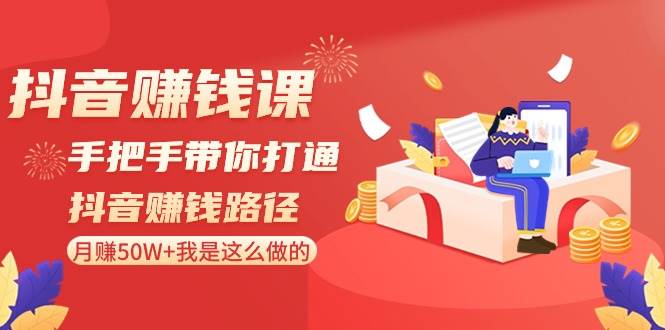 抖音赚钱课：手把手带你打通抖音赚钱路径，月赚50W+我是这么做的！云深网创社聚集了最新的创业项目，副业赚钱，助力网络赚钱创业。云深网创社