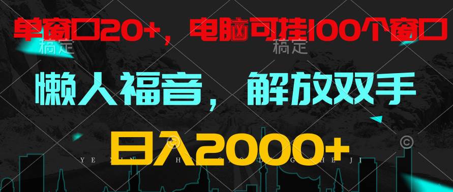 全自动挂机，懒人福音，单窗口日收益18+，电脑手机都可以。单机支持100窗口 日入2000+云深网创社聚集了最新的创业项目，副业赚钱，助力网络赚钱创业。云深网创社