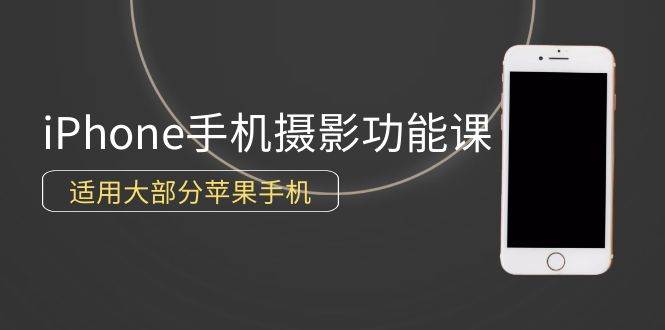 （9969期）0基础带你玩转iPhone手机摄影功能，适用大部分苹果手机（12节视频课）云深网创社聚集了最新的创业项目，副业赚钱，助力网络赚钱创业。云深网创社