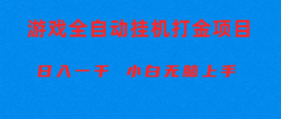 （10215期）全自动游戏打金搬砖项目，日入1000+ 小白无脑上手云深网创社聚集了最新的创业项目，副业赚钱，助力网络赚钱创业。云深网创社