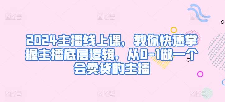 2024主播线上课，教你快速掌握主播底层逻辑，从0-1做一个会卖货的主播云深网创社聚集了最新的创业项目，副业赚钱，助力网络赚钱创业。云深网创社