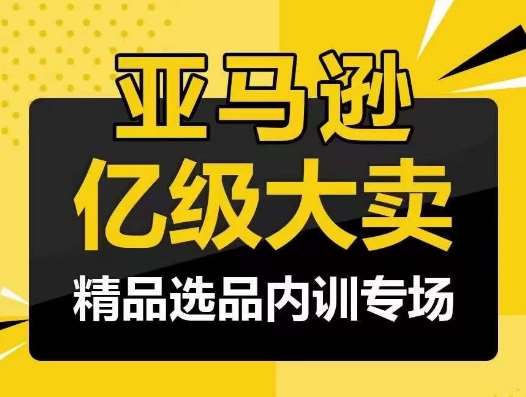 亚马逊亿级大卖-精品选品内训专场，亿级卖家分享选品成功之道云深网创社聚集了最新的创业项目，副业赚钱，助力网络赚钱创业。云深网创社