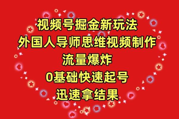 （9877期）视频号掘金新玩法，外国人导师思维视频制作，流量爆炸，0其础快速起号，…云深网创社聚集了最新的创业项目，副业赚钱，助力网络赚钱创业。云深网创社