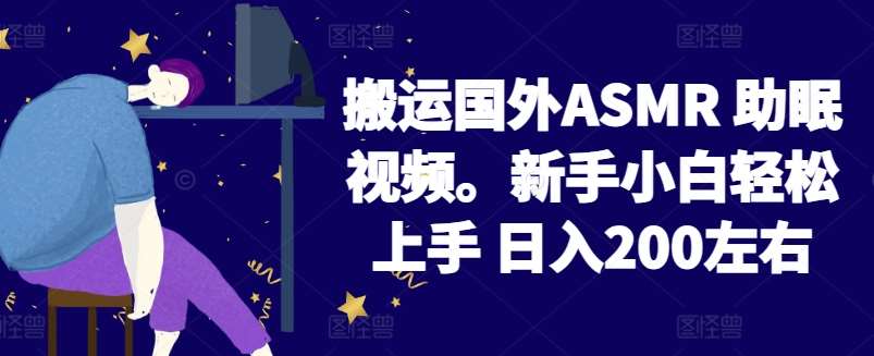 2024搬运国外ASMR 助眠视频，新手小白轻松上手 日入200左右【揭秘】云深网创社聚集了最新的创业项目，副业赚钱，助力网络赚钱创业。云深网创社