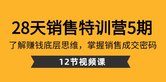 （8659期）28天·销售特训营5期：了解赚钱底层思维，掌握销售成交密码（12节课）云深网创社聚集了最新的创业项目，副业赚钱，助力网络赚钱创业。云深网创社