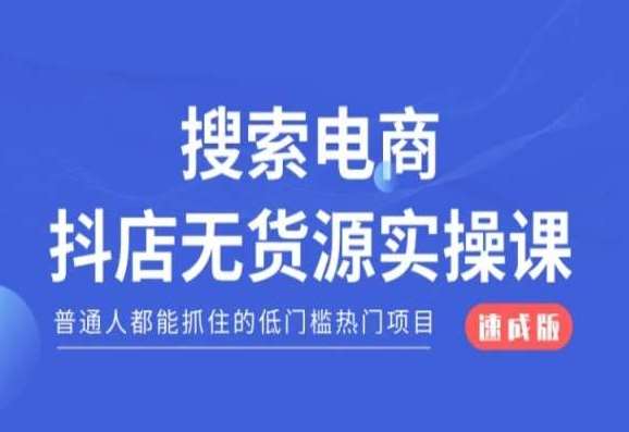 搜索电商抖店无货源必修课，普通人都能抓住的低门槛热门项目【速成版】云深网创社聚集了最新的创业项目，副业赚钱，助力网络赚钱创业。云深网创社