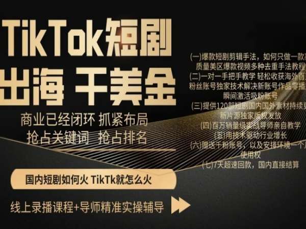 TikTok短剧出海干美金，商业已经闭环抓紧布局，抢占关键词抢占排名云深网创社聚集了最新的创业项目，副业赚钱，助力网络赚钱创业。云深网创社