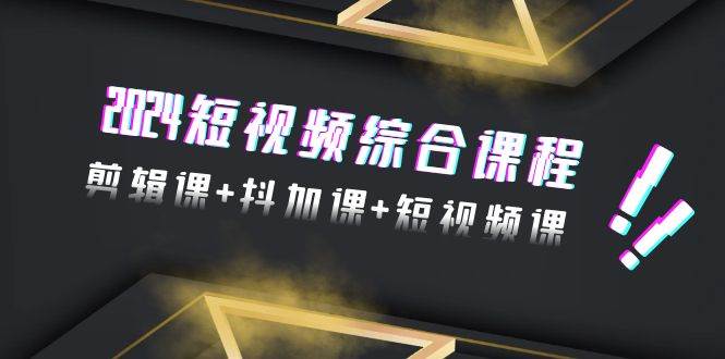 （9256期）2024短视频综合课程，剪辑课+抖加课+短视频课（48节）云深网创社聚集了最新的创业项目，副业赚钱，助力网络赚钱创业。云深网创社