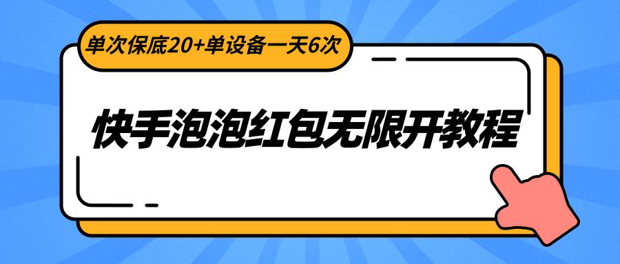 快手泡泡红包无限开教程，单次保底20+单设备一天6次云深网创社聚集了最新的创业项目，副业赚钱，助力网络赚钱创业。云深网创社