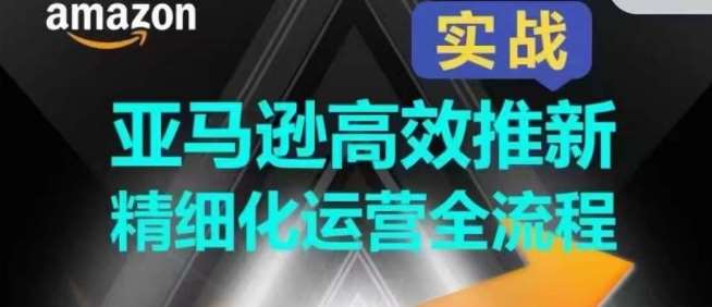 亚马逊高效推新精细化运营全流程，全方位、快速拉升产品排名和销量!云深网创社聚集了最新的创业项目，副业赚钱，助力网络赚钱创业。云深网创社