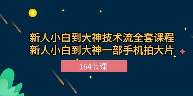 （10685期）新手小白到大神-技术流全套课程，新人小白到大神一部手机拍大片-164节课云深网创社聚集了最新的创业项目，副业赚钱，助力网络赚钱创业。云深网创社