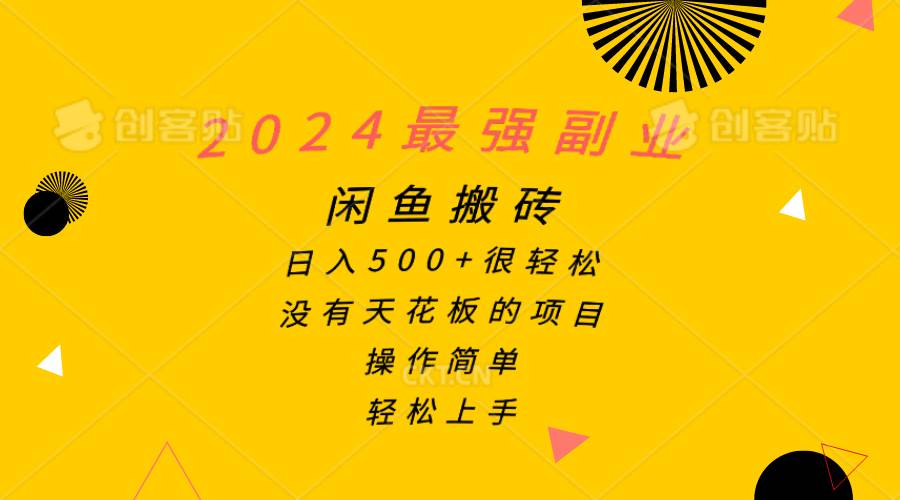 （10760期）2024最强副业，闲鱼搬砖日入500+很轻松，操作简单，轻松上手云深网创社聚集了最新的创业项目，副业赚钱，助力网络赚钱创业。云深网创社